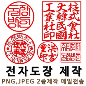 도장방 전자도장 이미지 제작 도장 이미지파일 주문제작