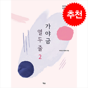 가야금 열두 줄 2: 당신의 손끝에서 완성되는 열두 줄: 가야금 교본, 예솔, 박미정, 이현아