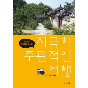 지극히 주관적인 여행: 1박 2일 국내여행 마스터, 경향BP, 이상헌