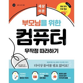 부모님을 위한 컴퓨터 무작정 따라하기:세상 쉬운