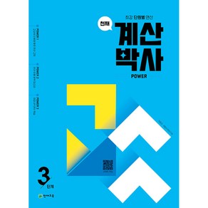 천재 계산박사 파워 POWER 3단계 (학원용) (개정판), 단품