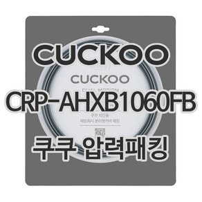 쿠쿠 압력밥솥 정품 고무 패킹 CRP-AHXB1060FB 전용 압력패킹