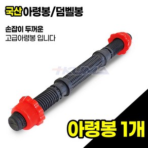 트쿠마 국산 PVC 아령봉 덤벨봉 25mm 두꺼운손잡이 통철 고급아령봉 경량봉 바벨