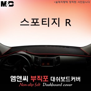 스포티지R (2010~2013년식) 대쉬보드커버 [부직포원단]