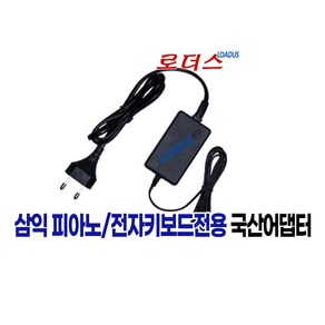 삼익 루고loogo 키드오KID-O 키즈피아노전용 10V 500mA 0.5A 국산 로더스어댑터, 1개