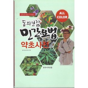 동의보감 민간요법 약초사전:김오곤 원장이 추천하는, 한국서적유통, 김오곤