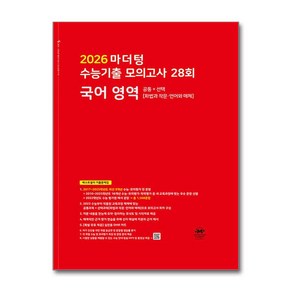 2026 마더텅 빨간책 수능기출 모의고사 국어 영역 공통 선택 (화법과 작문 언어와 매체) 2025 최신판 책 교재