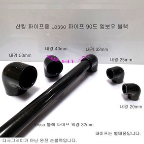 산킹 파이프용 파이프 엘보우 블랙 (내경 50mm 40mm 32mm 25mm 20mm) 수족관 해수어항 배관 부속 엘보