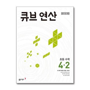 큐브 연산 초등 수학 4-2 (2025년), 수학영역, 초등4학년