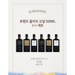 로렌조 올리브 오일 500ml 1+1세트, 3번+3번, 2개