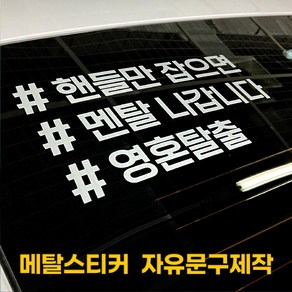 디자인휴 해시태그 메탈스티커 다양한서체 은은한반사 자유문구제작, 01/해시태그/3줄, 1개