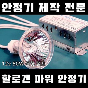 일반 할로겐전용 안정기 컨버터 20W/50W 겸용 [할로겐램프 핀램프 포인트조명_램프 별도구매], 1개