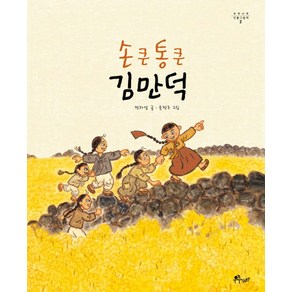 손 큰 통 큰 김만덕:, 우주나무