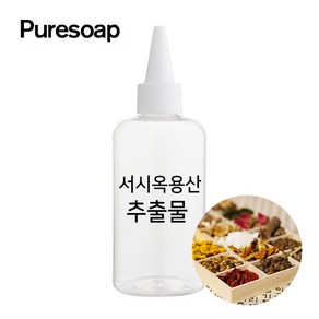 퓨어솝 서시옥용산 추출물 (비누만들기 화장품만들기), 30ml, 1개