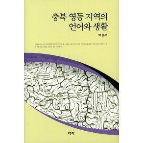 충북 영동 지역의 언어와 생활, 역락, 박경래