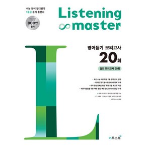 Listening Maste 리스닝 마스터 영어듣기 모의고사 20회, 이투스북