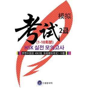 드림중국어 HSK 2급 실전 모의고사(1-10회분)