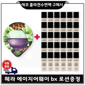 GE7 에코 콜라겐 수면팩 구매시 샘플) 헤라 에이지어웨이 BX 로션 5ml 30개 - 총 150ml