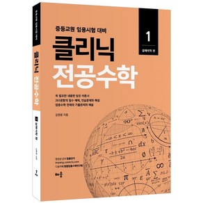 2022 클리닉 전공수학 1: 실해석학 편:중등교원 임용시험 대비, 배움, 2022 클리닉 전공수학 1: 실해석학 편, 김현웅(저)