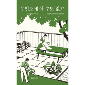 무인도에 살 수도 없고:인간에게 성숙이란 무엇인가  소노 아야코 에세이, 책읽는고양이