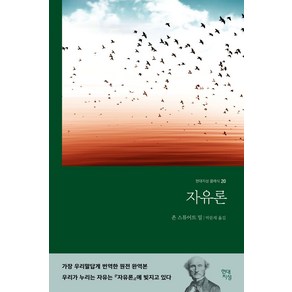 자유론(무삭제 완역본), 현대지성, 존스튜어트밀