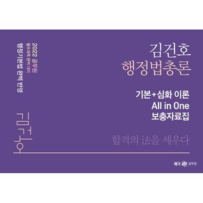 메가공무원 2022 김건호 행정법총론 기본+심화 이론 All in One 보충자료집, 메가스터디교육