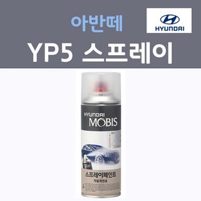 순정품 현대 아반떼 YP5 인텐스블루 스프레이 자동차 차량용 붓펜 카 페인트, 1개, 200ml