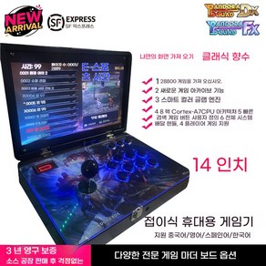 플러스 판도라박스 [E] 14인치 휴대용 게임기배터리내장 가방형 1인바탑, 21인치 듀얼 게임기 전원형, 128GB