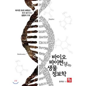 바이오파이썬으로 만나는 생물정보학:파이썬 프로그래밍을 통해 풀어보는 생명의 구조, 비제이퍼블릭