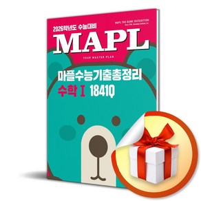 마플수능기출총정리 수학 1 1841Q (2025) (2026 수능대비) (이엔제이 전용 사 은 품 증 정), 수학영역, 고등학생