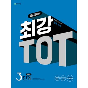 초등 최강 TOT 수학 3단계 (3학년) (2025), 수학영역