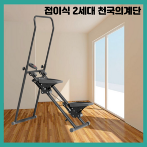 인더집 가정용 천국의계단 실내 유산소 운동기구 스텝퍼 계단오르기 다이어트, 블랙, 2세대