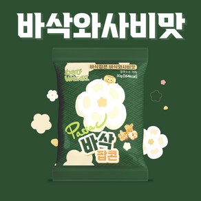 [공식판매처] 바삭팝콘 바삭와사비맛, 10개, 30g