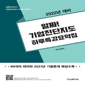 NSB9788963366586 새책-스테이책터 [2022 알짜 산업안전지도사 기업진단지도 하루 특강 요약집] ---법률저널-정명재 지음-산업안전지도사-2, 2022 알짜 산업안전지도사 기업진단지도 하루 특강 요