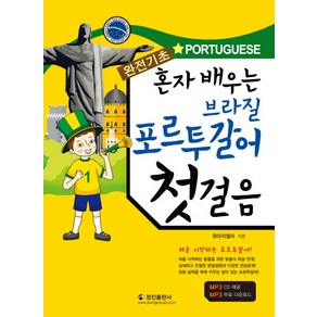 완전기초브라질 포르투갈어 첫걸음:혼자 배우는, 정진출판사