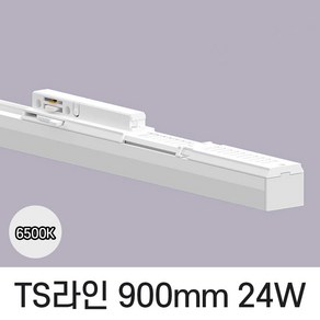LED T라인 레일조명 트랙등 티라인 900mm, 예도 TS라인 화이트바디, 24w 900mm, 주광색 흰빛 6500K, 1개