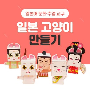 일본 고양이 만들기 NE능률 문화수업 제작수업