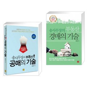 [송희창] 송사무장의 부동산 공매의 기술 + 송사무장의 부동산 경매의 기술 (전2권), 지혜로