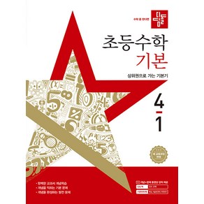 선물+2025년 디딤돌 초등 수학 기본 4-1