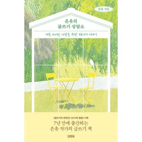 은유의 글쓰기 상담소:계속 쓰려는 사람을 위한 48가지 이야기, 김영사, 은유