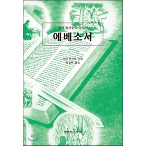 에베소서:피터 럭크만의 주석서, 말씀보존학회