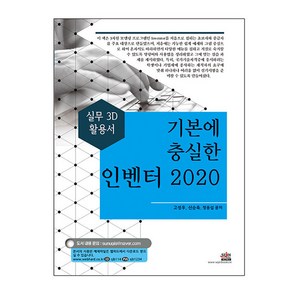 기본에 충실한 인벤터(2020):실무 3D 활용서, 세진북스