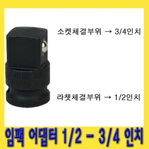 한경공구 복스 변환 임팩 아답타 어댑터 소켓 1/2 - 3/4, 1개