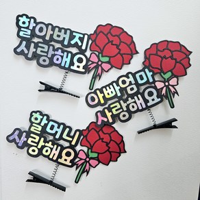 꽃다발 어버이날 스승의날 카네이션 토퍼 머리핀[설렘파티], 직접문구