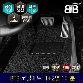 BTB 자동차 코일매트 한대분(1열+2열)_ 링컨 코세어, 레드