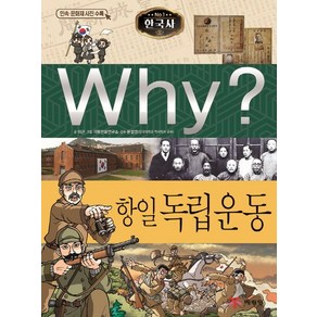 Why? 한국사: 항일 독립운동