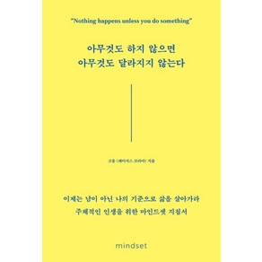 아무것도 하지 않으면 아무것도 달라지지 않는다:이제는 남이 아닌 나의 기준으로 삶을 살아가라