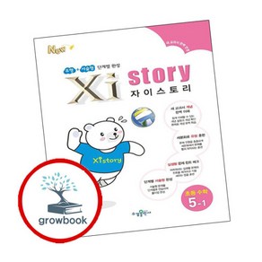 [에듀원] 자이스토리교재 초등수학 5-1 (2024년용) 내신을 위한 문제집, 상세 설명 참조