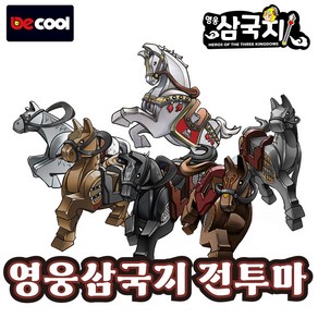 비씨토이 브릭쿨 영웅삼국지 말 시리즈, 1개