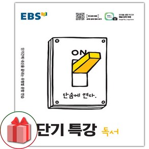 사은품+2025년 EBS 단기특강 고등 독서, 고등학생